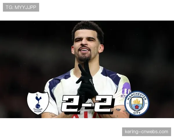 热刺主场2-2逼平曼城，索兰克17分钟内梅开二度顽强追平